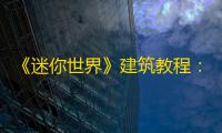 《迷你世界》建筑教程：宅家里嘴馋怎么办 ！不如到迷你世界烤肉吧！